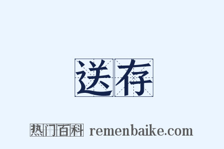 送存是什么意思的图片